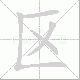 区笔顺