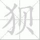 狈笔顺