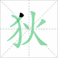狄笔顺