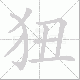 狃笔顺
