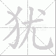 犹笔顺