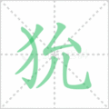 狁笔顺