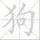 狗笔顺