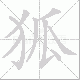 狐笔顺