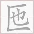 匜笔顺
