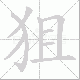 狙笔顺