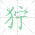 狞笔顺