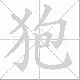 狍笔顺