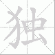 独笔顺