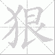 狠笔顺