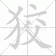 狡笔顺