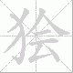 狯笔顺