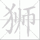 狮笔顺