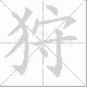 狩笔顺