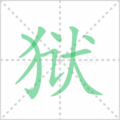狱笔顺