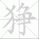 狰笔顺