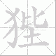 狴笔顺