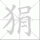 狷笔顺