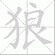 狼笔顺