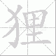 狸笔顺