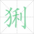 猁笔顺