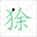 狳笔顺