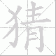 猜笔顺