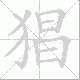 猖笔顺