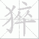猝笔顺