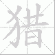 猎笔顺