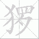 猡笔顺