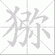 猕笔顺