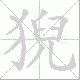 猊笔顺