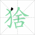 猞笔顺