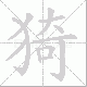 猗笔顺
