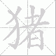 猪笔顺