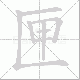 匣笔顺
