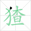 猹笔顺