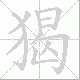 猲笔顺