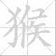 猴笔顺