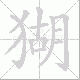猢笔顺