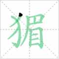猸笔顺