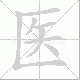 医笔顺