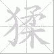 猱笔顺