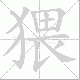猥笔顺