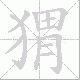 猬笔顺