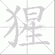 猩笔顺