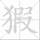 猳笔顺