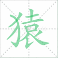 猿笔顺
