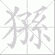 猻笔顺
